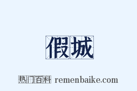 假城是什么意思的图片